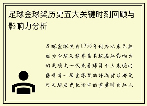 足球金球奖历史五大关键时刻回顾与影响力分析
