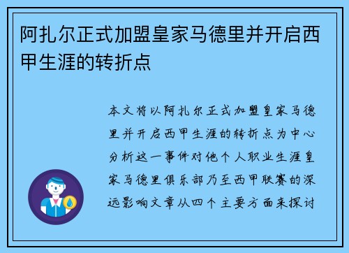 阿扎尔正式加盟皇家马德里并开启西甲生涯的转折点