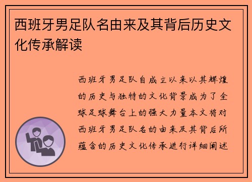 西班牙男足队名由来及其背后历史文化传承解读