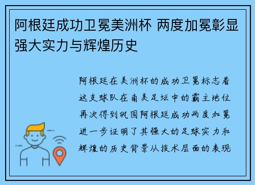 阿根廷成功卫冕美洲杯 两度加冕彰显强大实力与辉煌历史