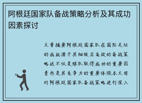 阿根廷国家队备战策略分析及其成功因素探讨