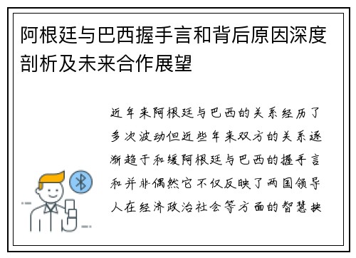 阿根廷与巴西握手言和背后原因深度剖析及未来合作展望