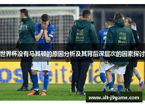 世界杯没有马其顿的原因分析及其背后深层次的因素探讨