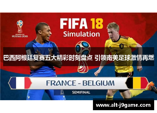 巴西阿根廷复赛五大精彩时刻盘点 引领南美足球激情再燃