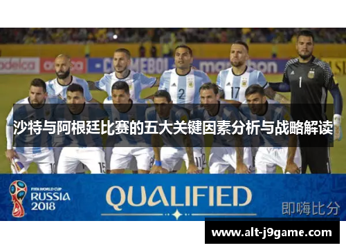 沙特与阿根廷比赛的五大关键因素分析与战略解读