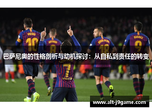 巴萨尼奥的性格剖析与动机探讨：从自私到责任的转变