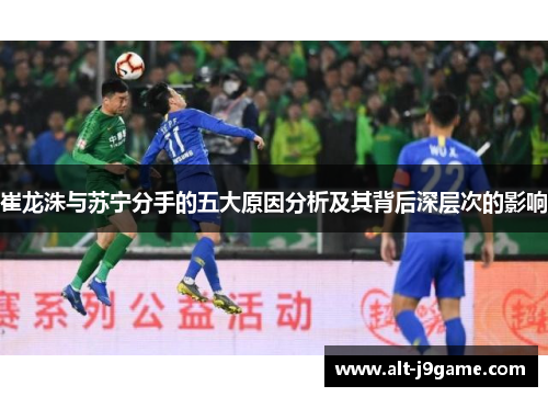 崔龙洙与苏宁分手的五大原因分析及其背后深层次的影响