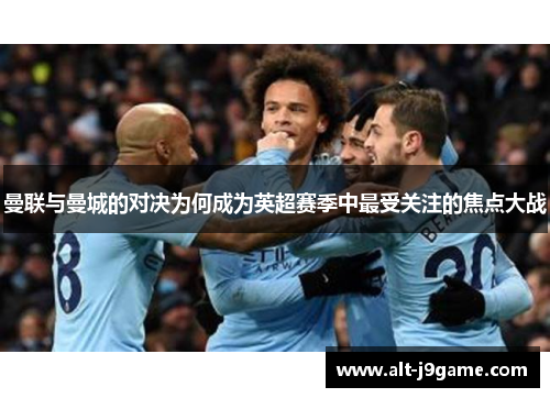 曼联与曼城的对决为何成为英超赛季中最受关注的焦点大战