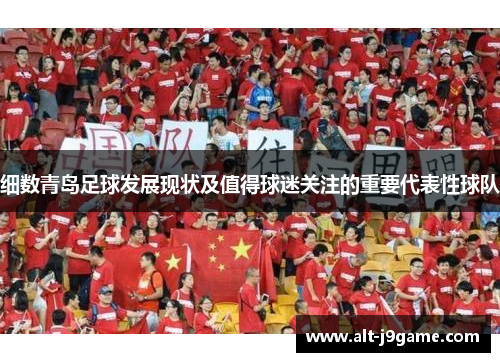 细数青岛足球发展现状及值得球迷关注的重要代表性球队
