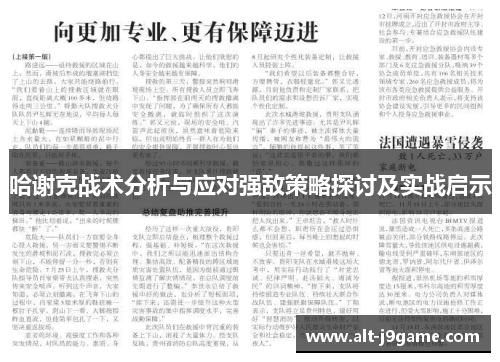 哈谢克战术分析与应对强敌策略探讨及实战启示