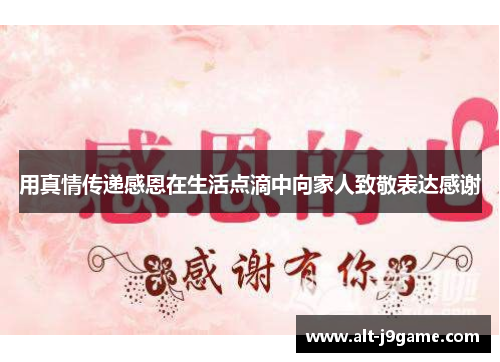 用真情传递感恩在生活点滴中向家人致敬表达感谢