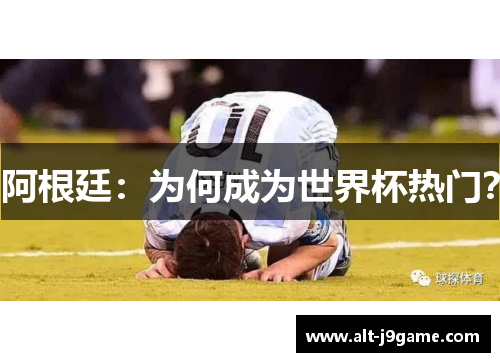 阿根廷：为何成为世界杯热门？