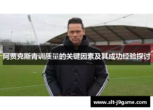 阿贾克斯青训质量的关键因素及其成功经验探讨