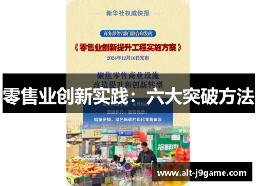 零售业创新实践：六大突破方法