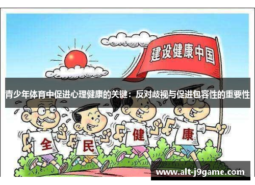 青少年体育中促进心理健康的关键：反对歧视与促进包容性的重要性