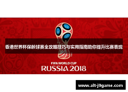 香港世界杯保龄球赛全攻略技巧与实用指南助你提升比赛表现