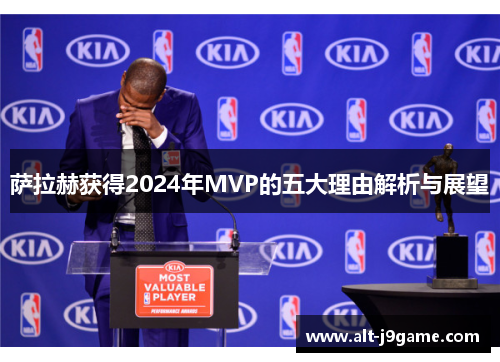 萨拉赫获得2024年MVP的五大理由解析与展望