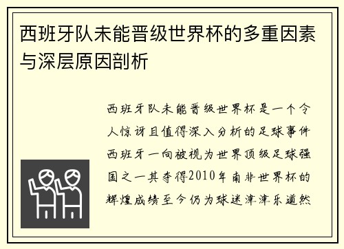 西班牙队未能晋级世界杯的多重因素与深层原因剖析