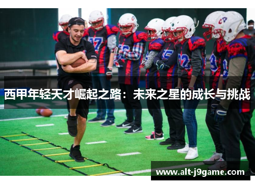西甲年轻天才崛起之路：未来之星的成长与挑战