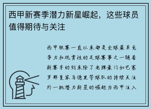西甲新赛季潜力新星崛起，这些球员值得期待与关注