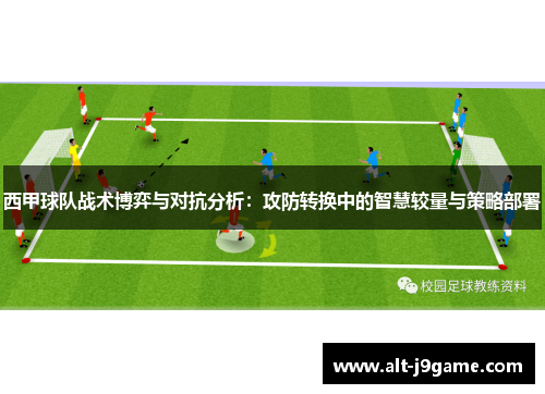 西甲球队战术博弈与对抗分析：攻防转换中的智慧较量与策略部署