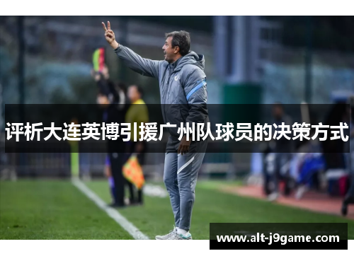 评析大连英博引援广州队球员的决策方式