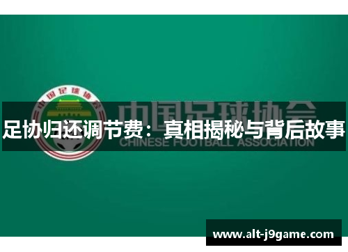 足协归还调节费：真相揭秘与背后故事