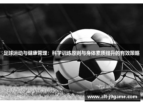 足球运动与健康管理：科学训练原则与身体素质提升的有效策略