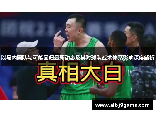 以马内离队与可能回归最新动态及其对球队战术体系影响深度解析
