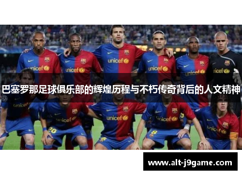 巴塞罗那足球俱乐部的辉煌历程与不朽传奇背后的人文精神
