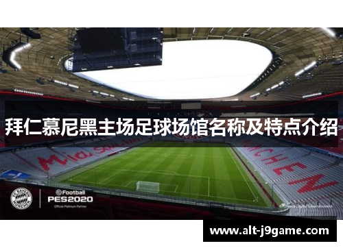 拜仁慕尼黑主场足球场馆名称及特点介绍