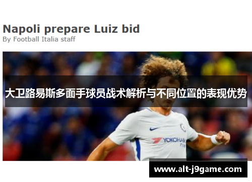 大卫路易斯多面手球员战术解析与不同位置的表现优势