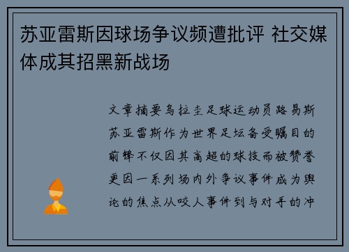 苏亚雷斯因球场争议频遭批评 社交媒体成其招黑新战场