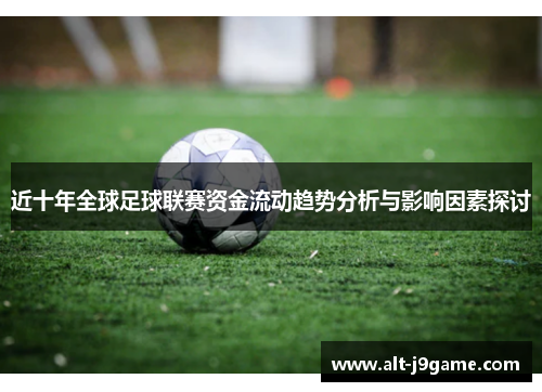 近十年全球足球联赛资金流动趋势分析与影响因素探讨