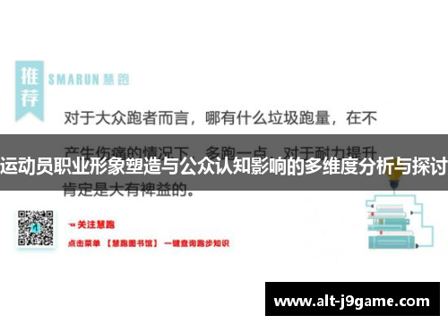 运动员职业形象塑造与公众认知影响的多维度分析与探讨 运动员职业形象塑造与公众认知影响的多维度分析与探讨
