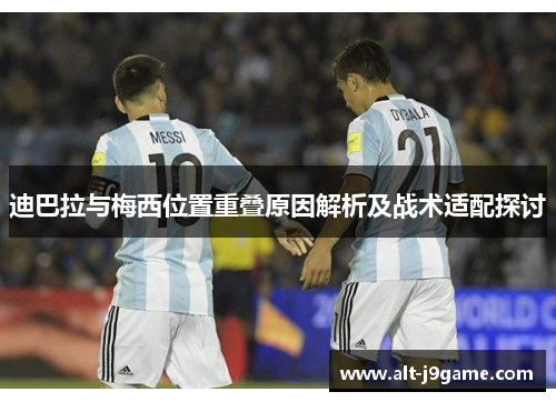 迪巴拉与梅西位置重叠原因解析及战术适配探讨