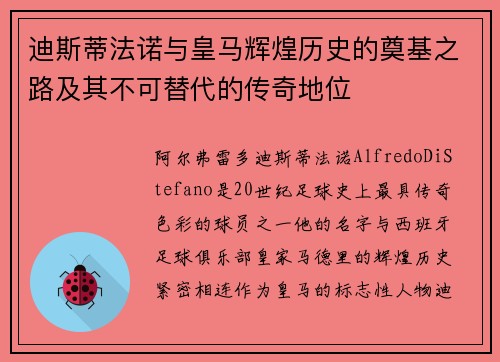 迪斯蒂法诺与皇马辉煌历史的奠基之路及其不可替代的传奇地位