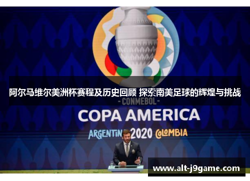 阿尔马维尔美洲杯赛程及历史回顾 探索南美足球的辉煌与挑战 阿尔马维尔美洲杯赛程及历史回顾 探索南美足球的辉煌与挑战