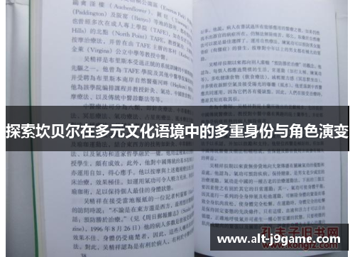 探索坎贝尔在多元文化语境中的多重身份与角色演变 探索坎贝尔在多元文化语境中的多重身份与角色演变