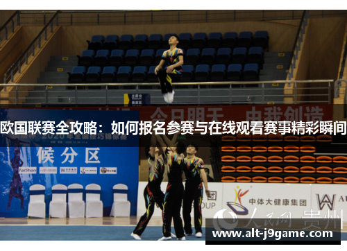 欧国联赛全攻略:如何报名参赛与在线观看赛事精彩瞬间 欧国联赛全攻略:如何报名参赛与在线观看赛事精彩瞬间