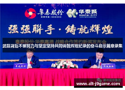 武磊背后不懈努力与坚定坚持共同铸就辉煌纪录的奋斗启示篇章录集 武磊背后不懈努力与坚定坚持共同铸就辉煌纪录的奋斗启示篇章录集