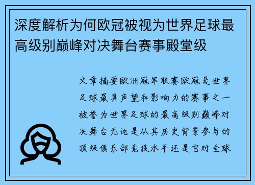 深度解析为何欧冠被视为世界足球最高级别巅峰对决舞台赛事殿堂级 深度解析为何欧冠被视为世界足球最高级别巅峰对决舞台赛事殿堂级