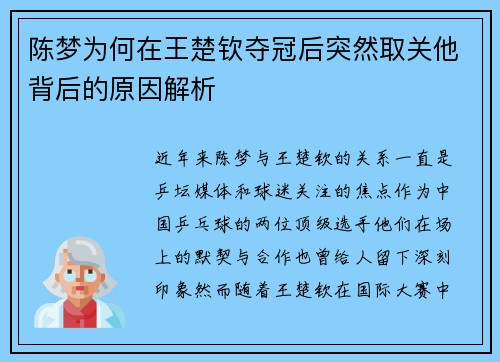 陈梦为何在王楚钦夺冠后突然取关他背后的原因解析 陈梦为何在王楚钦夺冠后突然取关他背后的原因解析