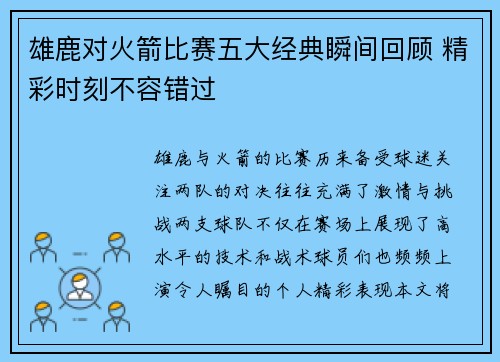 雄鹿对火箭比赛五大经典瞬间回顾 精彩时刻不容错过 雄鹿对火箭比赛五大经典瞬间回顾 精彩时刻不容错过