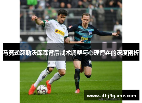 马竞逆袭勒沃库森背后战术调整与心理博弈的深度剖析 马竞逆袭勒沃库森背后战术调整与心理博弈的深度剖析