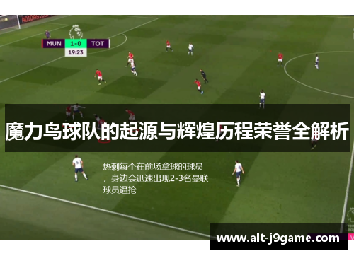 魔力鸟球队的起源与辉煌历程荣誉全解析