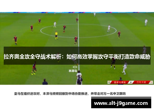 拉齐奥全攻全守战术解析：如何高效掌握攻守平衡打造致命威胁