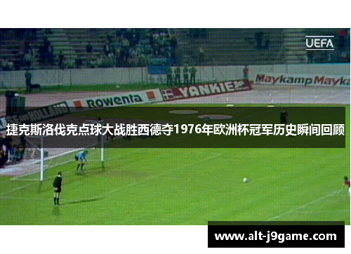 捷克斯洛伐克点球大战胜西德夺1976年欧洲杯冠军历史瞬间回顾