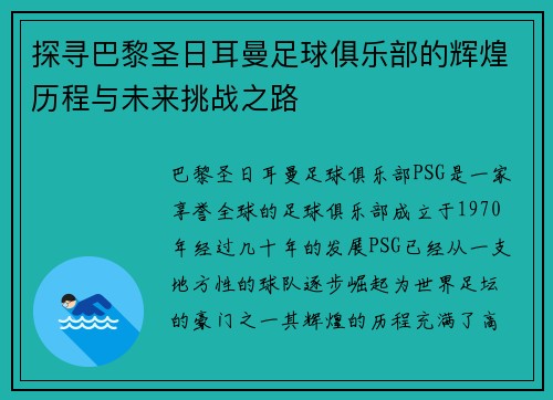 探寻巴黎圣日耳曼足球俱乐部的辉煌历程与未来挑战之路