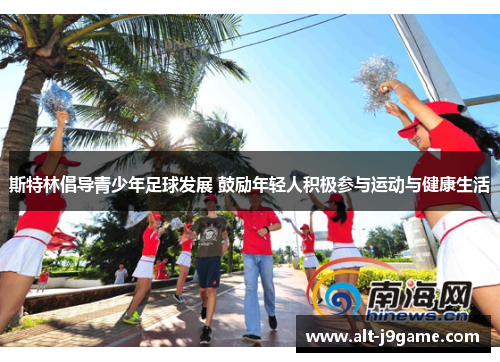 斯特林倡导青少年足球发展 鼓励年轻人积极参与运动与健康生活